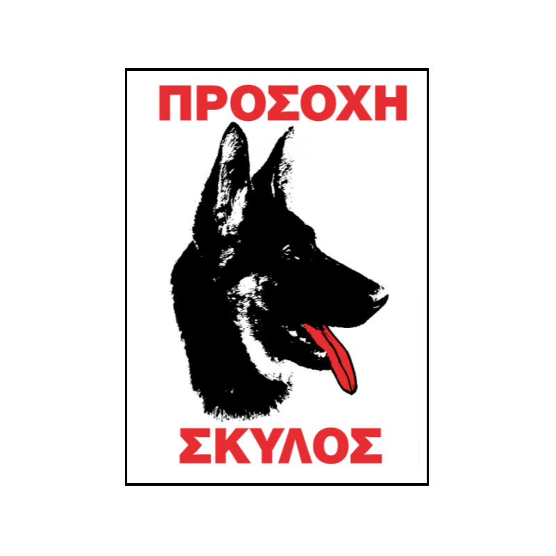 http0001643-1-pinakida-shmanshs-aytokollhth-prosoxh-skylos-20x25cm-pa-416-1-temaxio-10552-02
