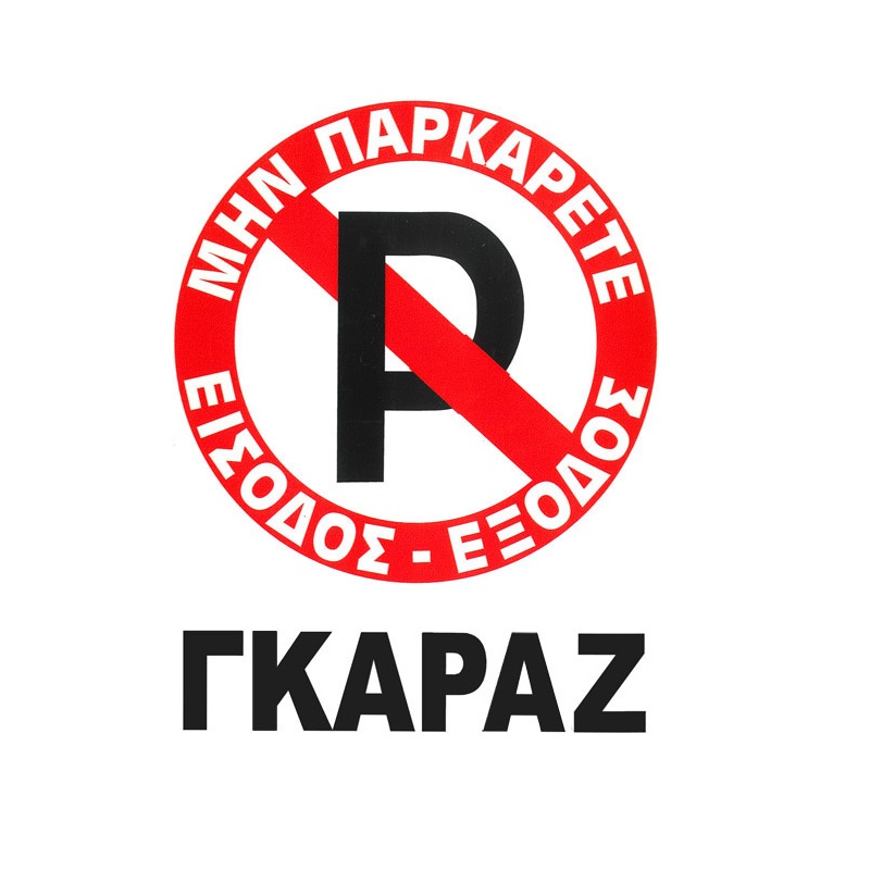 http0031864-1-pinakida-shmanshs-aytokollhth-mhn-parkarete-gkaraz-20x25cm-pa-415-1-temaxio-18718-02