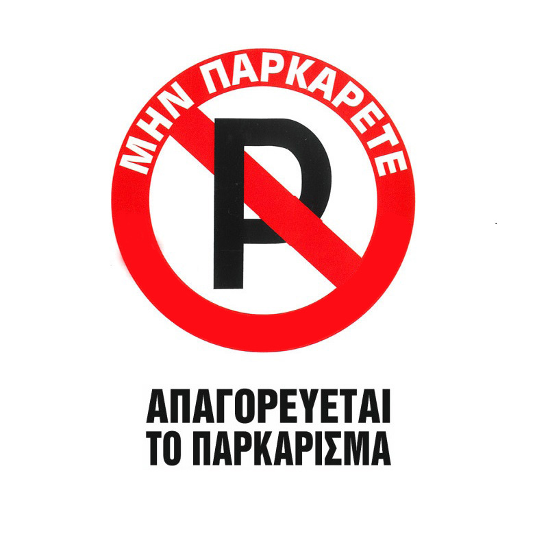 http0031865-1-pinakida-shmanshs-pleksigklas-apagoreyetai-to-parkarisma-20x25cm-pa-415-1-temaxio-18719-02